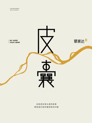皮囊 - ebook